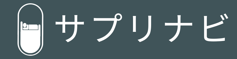 サプリナビ